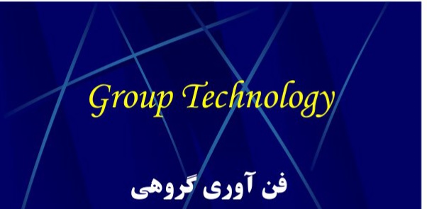 جزوه فناوری گروهی / مدیریت صنعتی