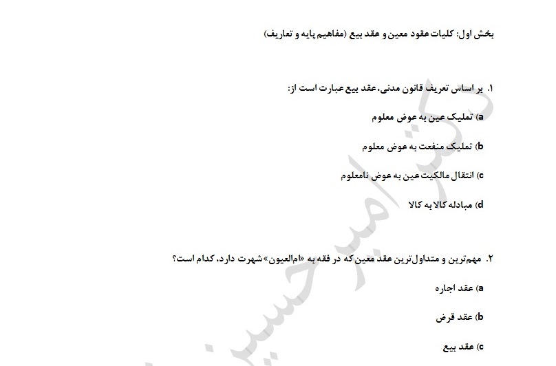 صد و پنجاه  تست حقوق مدنی 6- دارای پاسخ