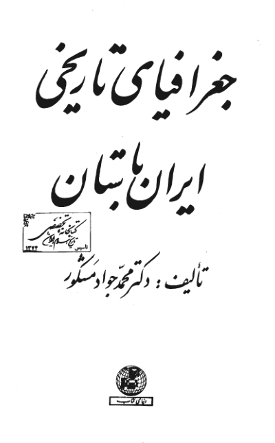 کتاب جغرافیای تاریخی ایران باستان 📚 نسخه کامل ✅