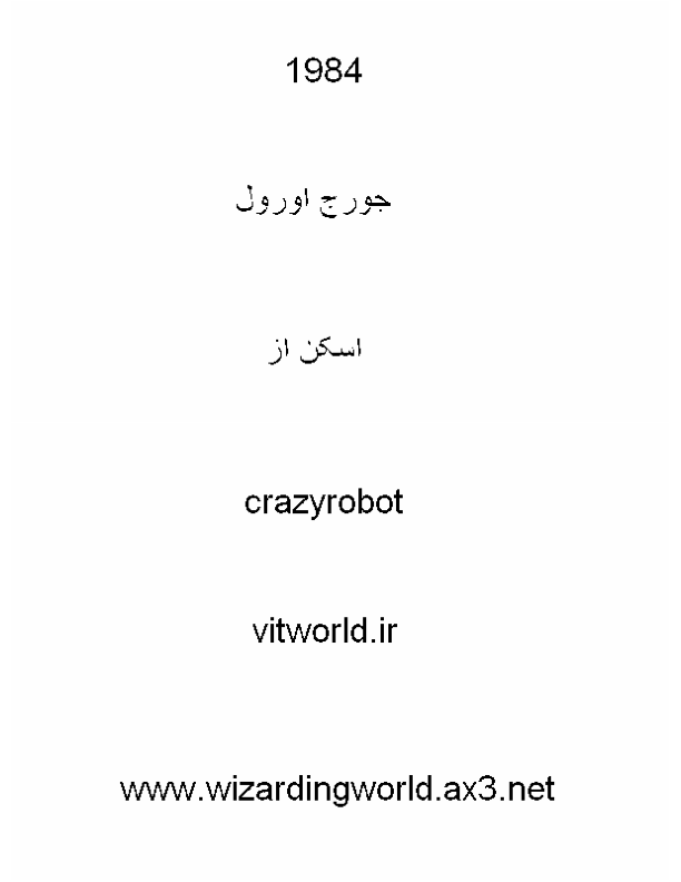 کتاب 1984 – جورج اورول 📕 نسخه کامل ✅