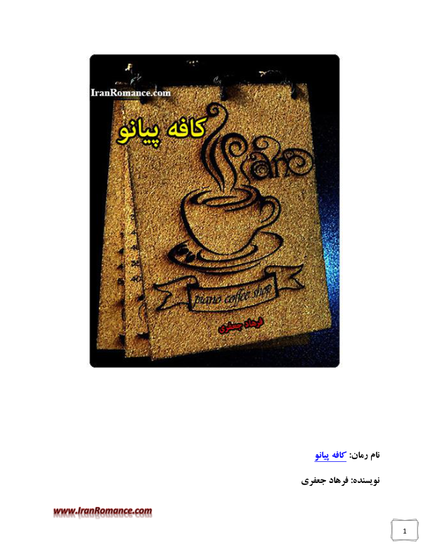 کتاب کافه پیانو 📖 نسخه کامل✅