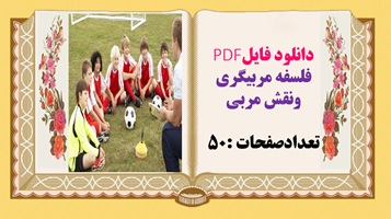 فلسفه مربیگری ونقش مربی وسبک های مربیگری  تعدادصفحات :50