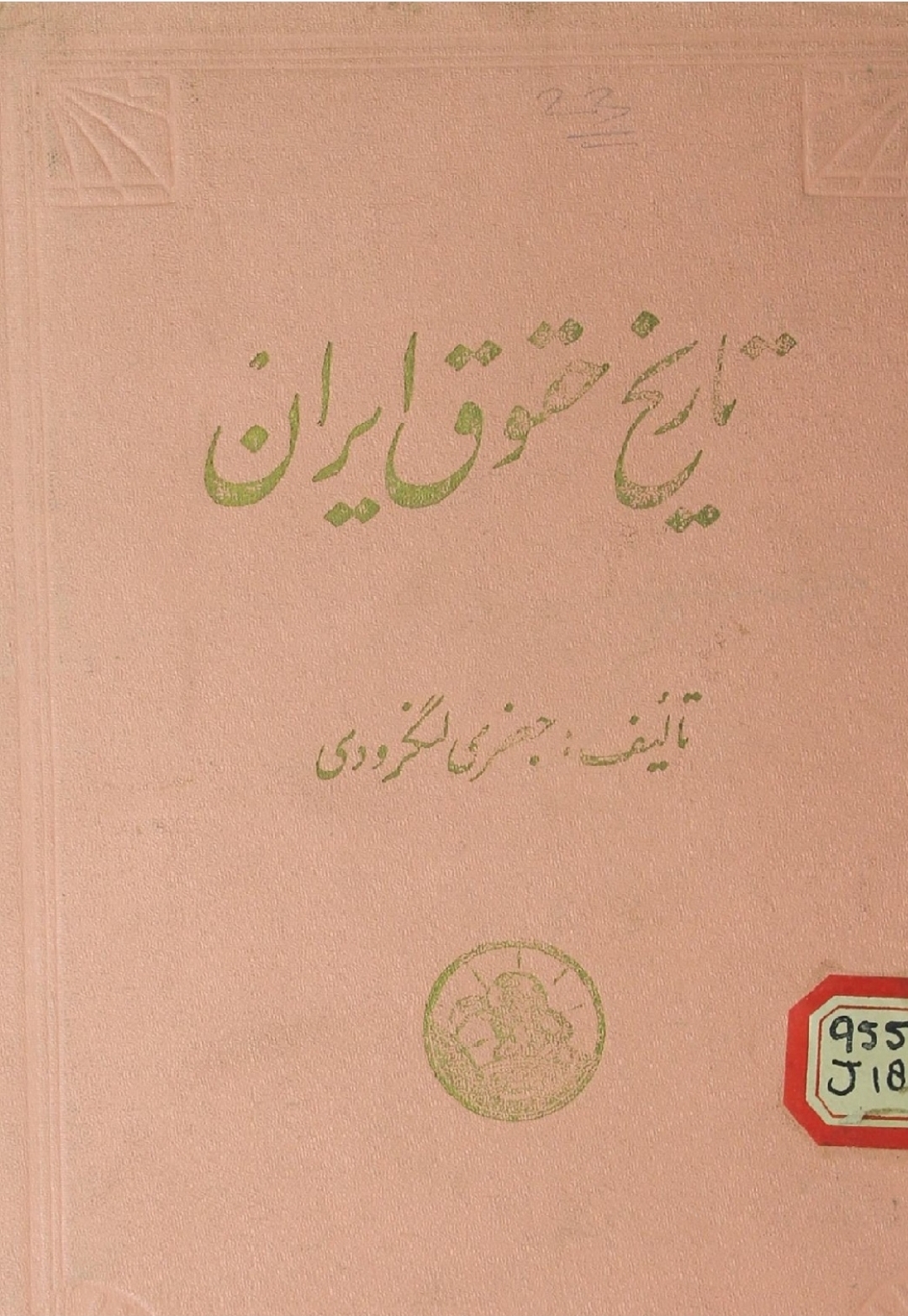 کتاب تاریخ حقوق ایران