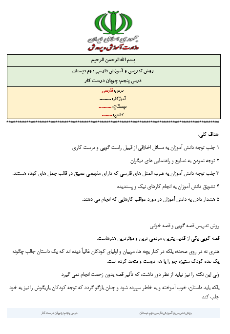 روش تدریس و آموزش درس چوپان درست کار فارسی دوم دبستان