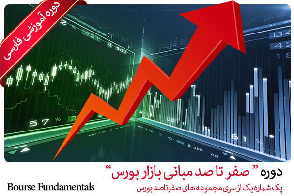 آموزش صفر تا صد مبانی بازار بورس