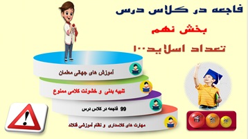 پاورپوینت جلوگیراز 99 فاجعه در کلاس درس بخش  نهم