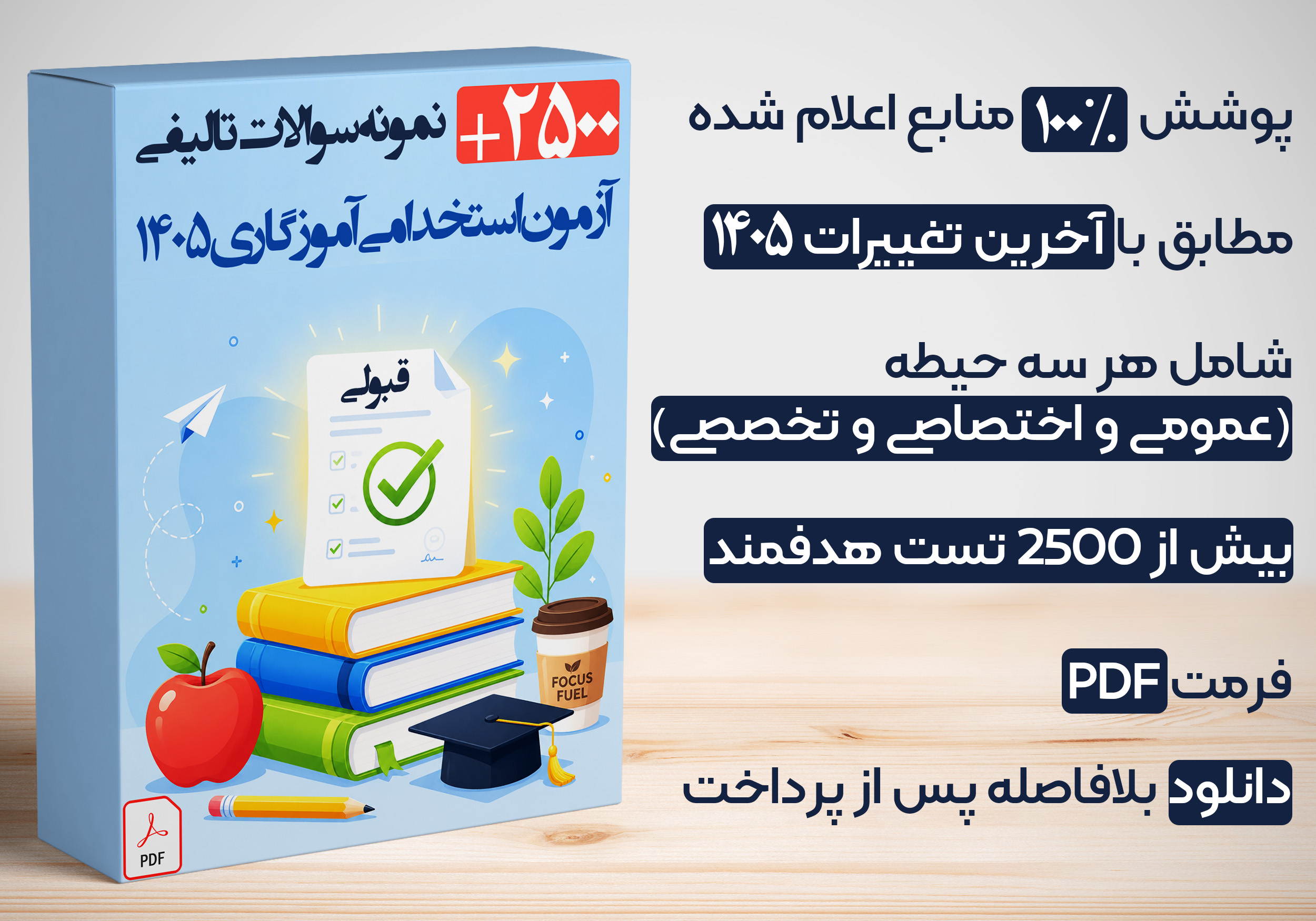 دانلود کامل‌ترین بسته نمونه سوالات آزمون استخدامی آموزگاری 1405 | بیش از ۲۵۰۰ تست با پوشش ۱۰۰٪ منابع