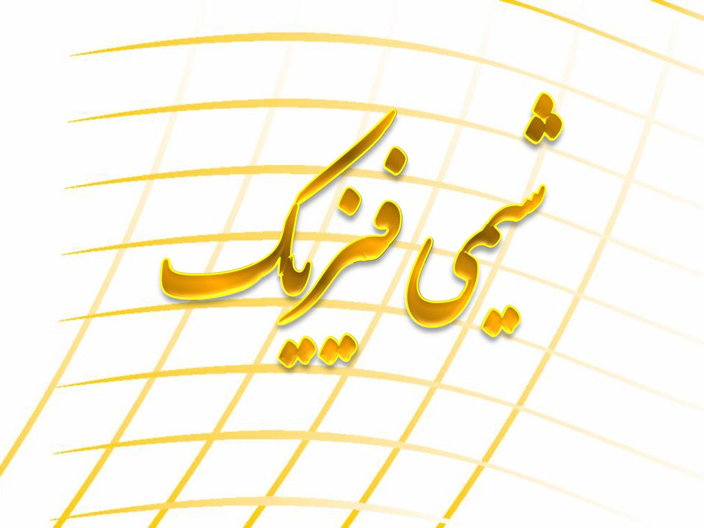 جزوه کامل شیمی فیزیک / دست نویس ۱۶۲ صفحه