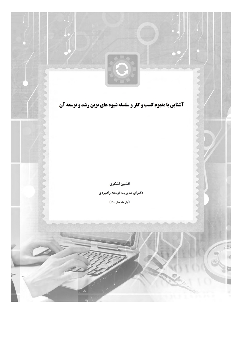 آشنایی با مفهوم کسب و کار و سلسله شیوه های نوین رشد و توسعه آن