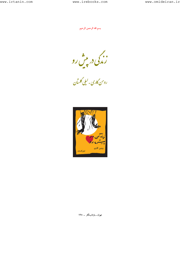 کتاب زندگی در پیش رو - رومن گاری 📕 نسخه کامل ✅