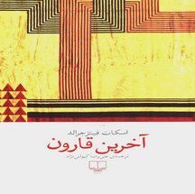 کتاب آخرین قارون - اسکات فیتز جرالد