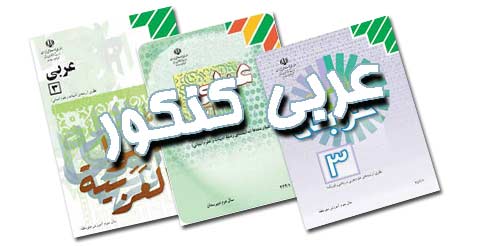 جزوه عربی کنکور + تست سراسری اخیر