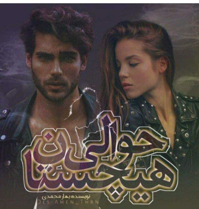حوالی هیچستان