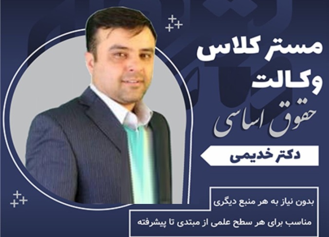 جزوه درس حقوق اساسی / دکتر خدیمی