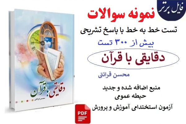 نمونه سوالات و تست های خط به خط کتاب دقایقی با قرآن (حجه الاسلام قرائتی) با پاسخ تشریحی (بیش از 900تست )