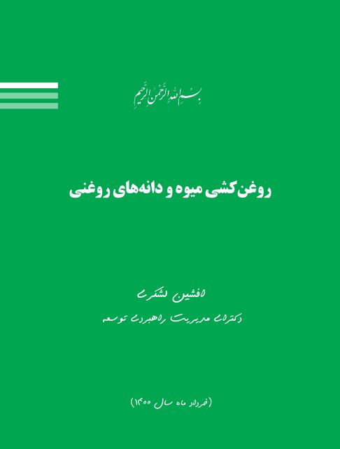 مطالعات امکان سنجی احداث واحد تولیدی روغن کشی از دانه های روغنی