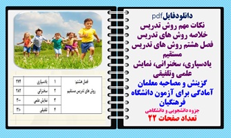خلاصه روش های تدریس فصل هشتم روش های تدریس  مستقیم یادسپاری، سخنرانی، نمایش علمی وتلفیقی گزینش و مصاحبه معلمان