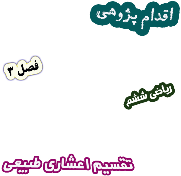 اقدام پژوهی اصلاح روش تدریس در تقسیم عدد اعشاری بر عدد طبیعی، ریاضی ششم