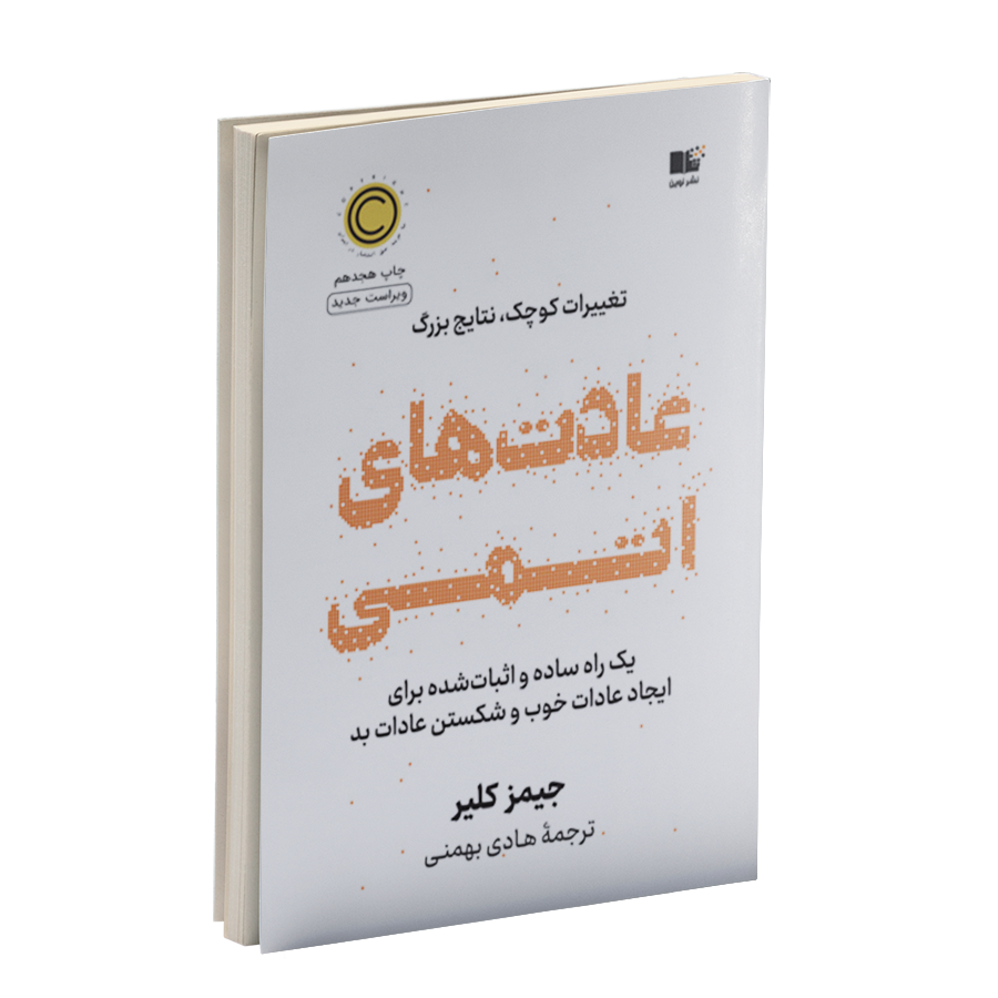 pdf کتاب عادت های اتمی اثر جیمز کلیر( ترجمه فارسی)