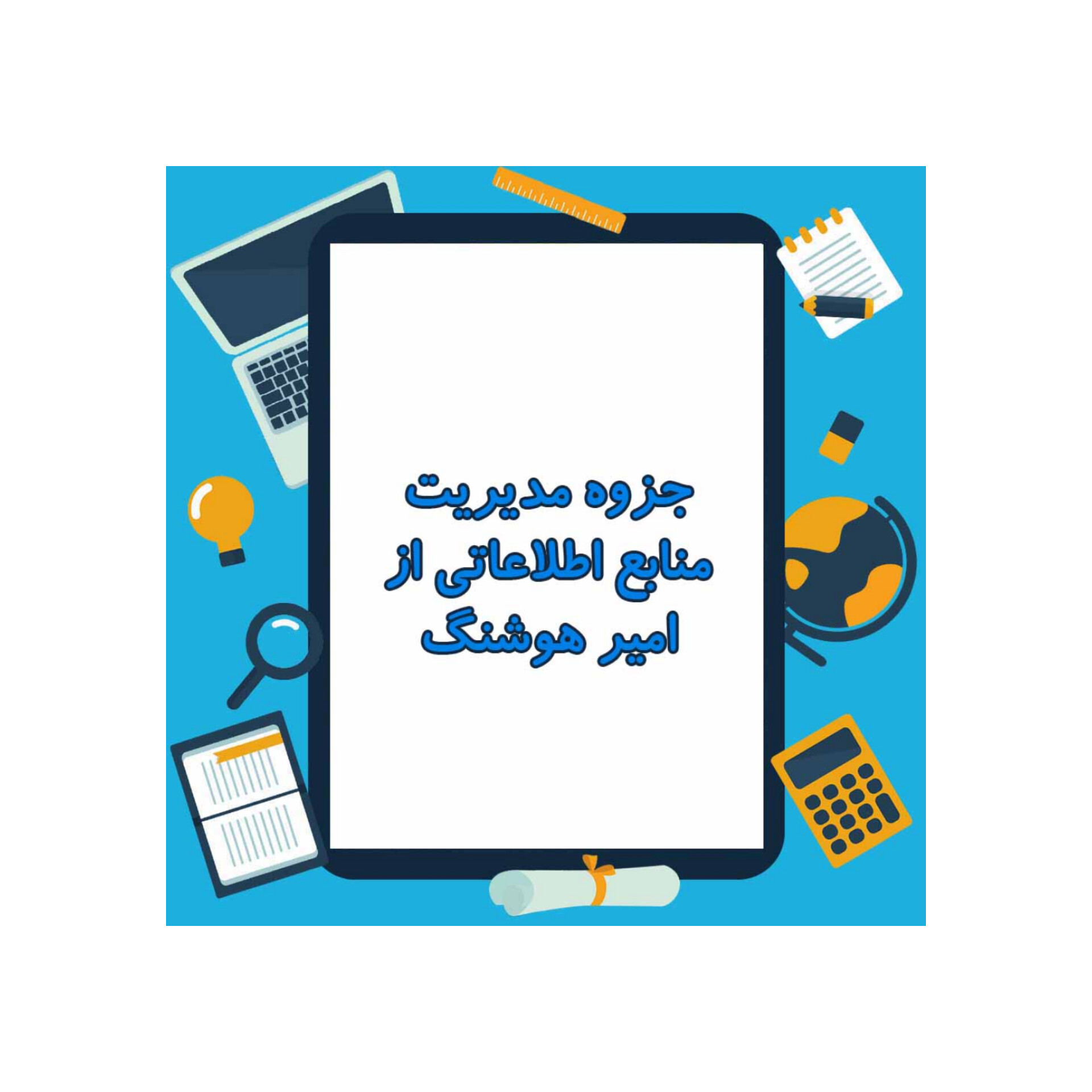 جزوه مدیریت منابع اطلاعاتی/ امیرهوشنگ تاج فر