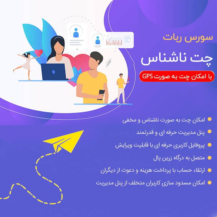 سورس ربات چت ناشناس (دوستیابی)