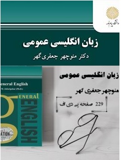 زبان خارجی عمومی PDF منوچهر جعفری گهر  (اسکن شده قابل سرچ)