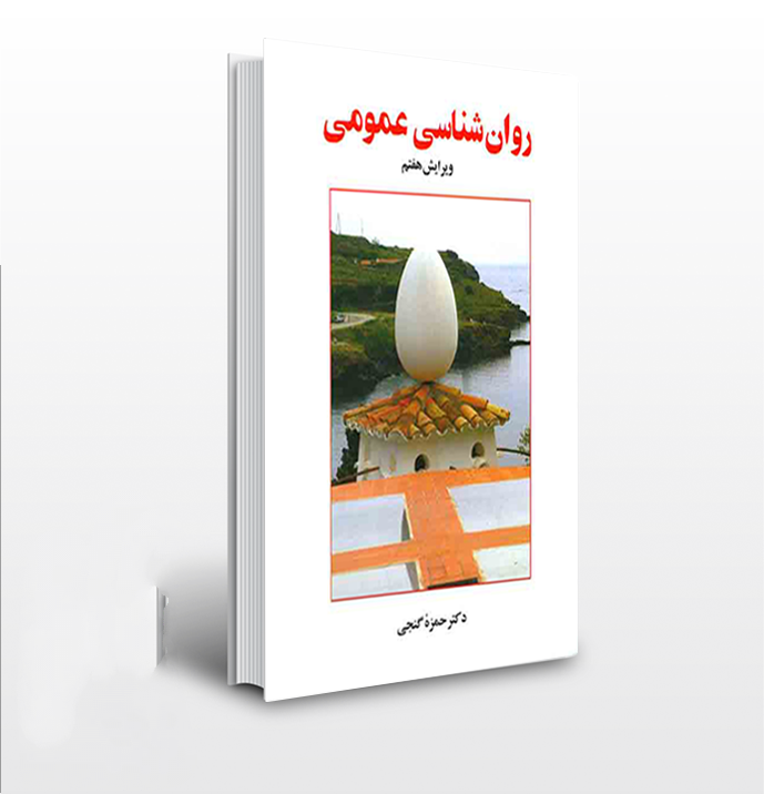 کتاب روانشناسی عمومی اثر دکتر حمزه گنجی + جزوات دانشگاهی