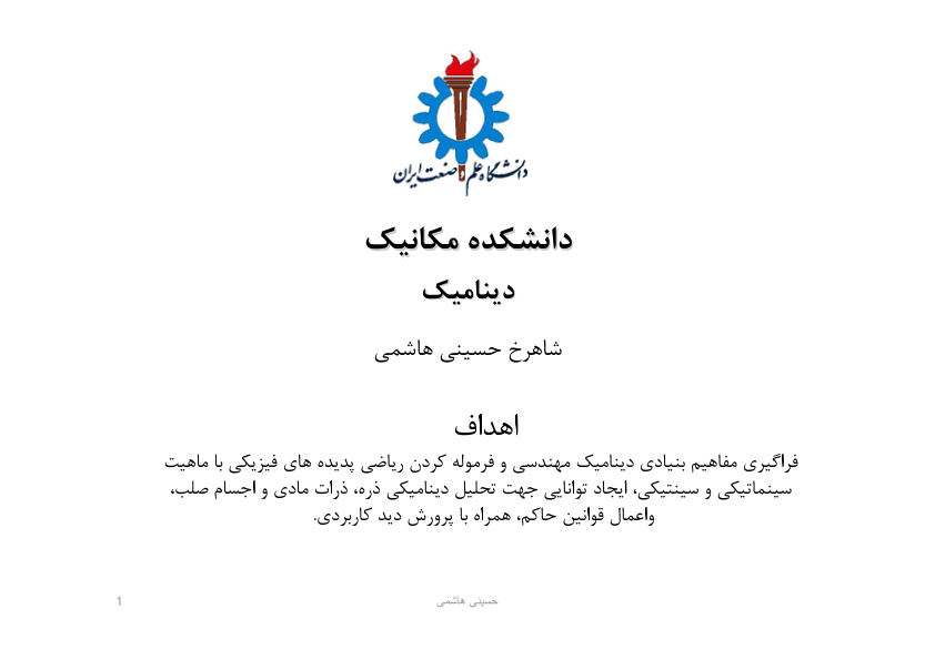 📝جزوه: دینامیک             🖊استاد: شاهرخ حسینی هاشمی             🏛 دانشگاه علم و صنعت