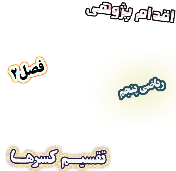 اقدام پژوهی بهبود سرعت و دقت دانش‌آموزان در تقسیم کسرها، ریاضی پنجم