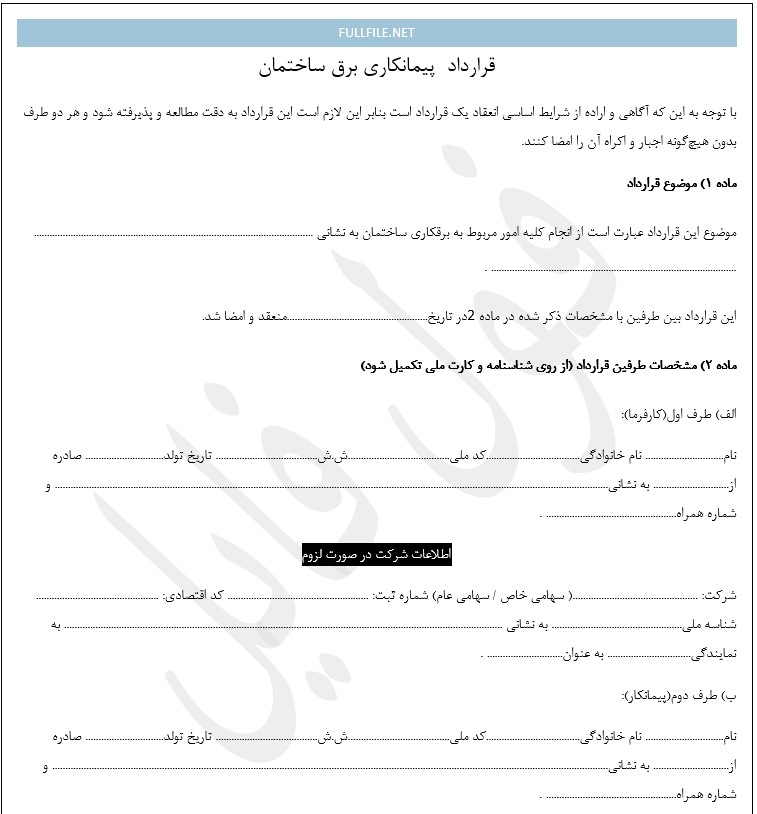 قرارداد برقکاری ساختمان