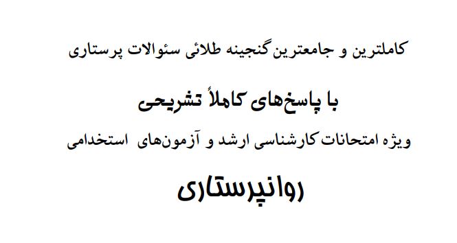 گنجینه سوالات ارشد پرستاری کاملترین و جامعترین گنجینه طلایی سئوالات پرستاری با پاسخ های کاملا تشریحی