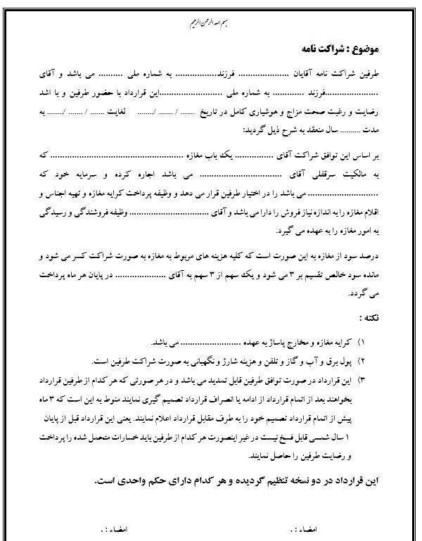 نمونه فایل word آماده قرارداد شراکت مغازه