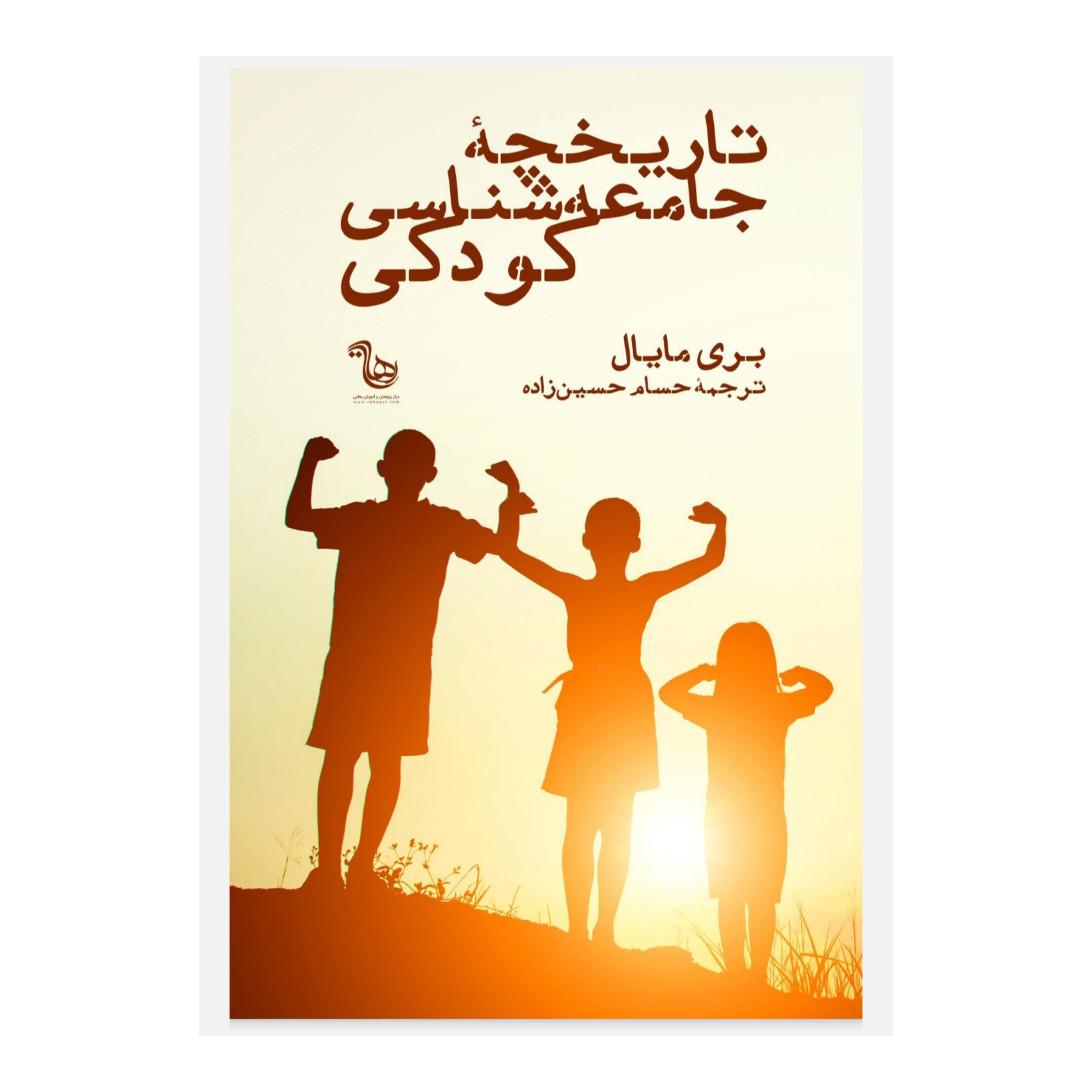 کتاب تاریخچه جامعه شناسی کودکی/ بری مایال