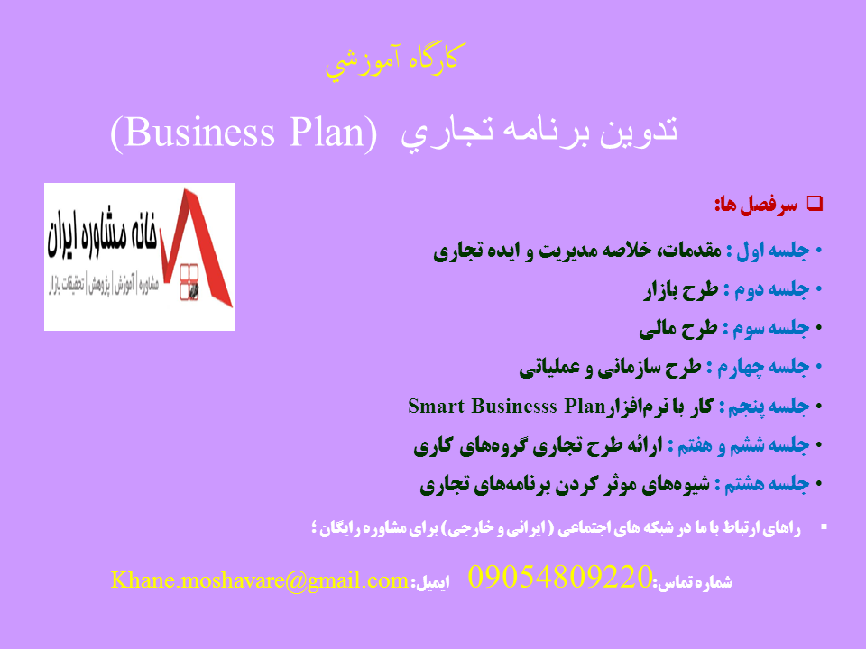 جزوه آموزشی تدوين برنامه تجاري (Business Plan)