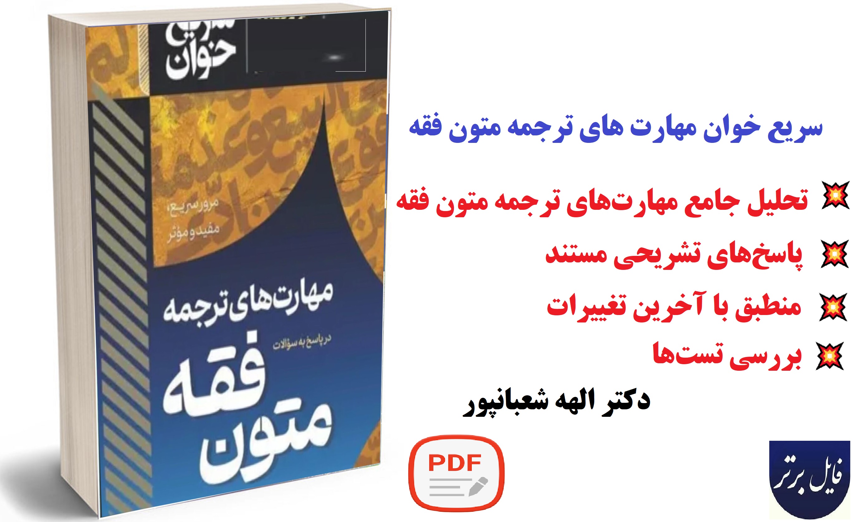 سریع خوان مهارت های ترجمه در پاسخ به سوالات متون فقه