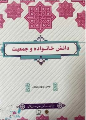کتاب PDF دانش جمعیت وخانواده مولف جمعی از نویسندگان (زهرا ایت الهی )به همراه جزوه خلاصه کتاب و نمونه سئوالات