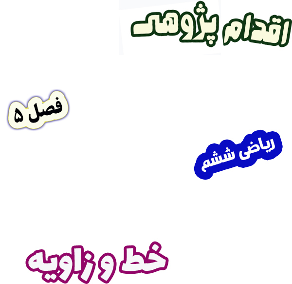 اقدام پژوهی کاهش خطای اندازه‌گیری در مبحث خط و زاویه با نقاله آموزشی، ریاضی ششم