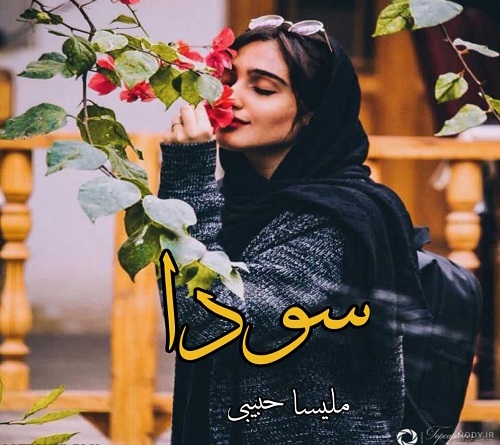 رمان عاشقانه سودا / نسخه کامل