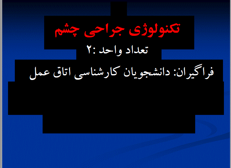   خلاصه کتاب تکنولوژی جراحی چشم
