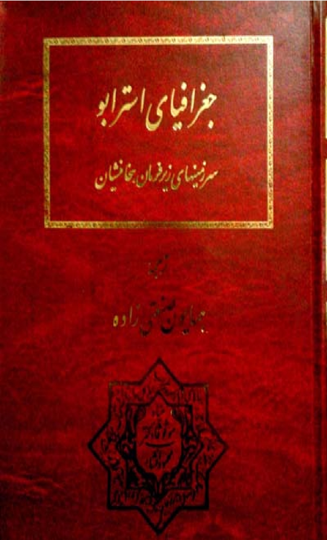 کتاب جغرافیای استرابو
