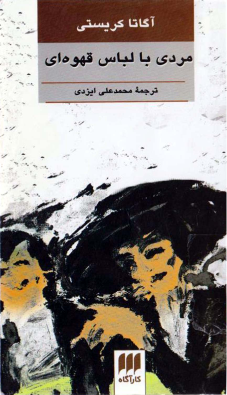 کتاب مردی با لباس قهوه ای 📘 نسخه کامل ✅