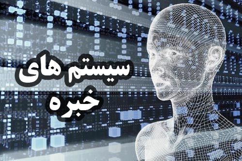 پروژه تحقیق سیستم های خبره