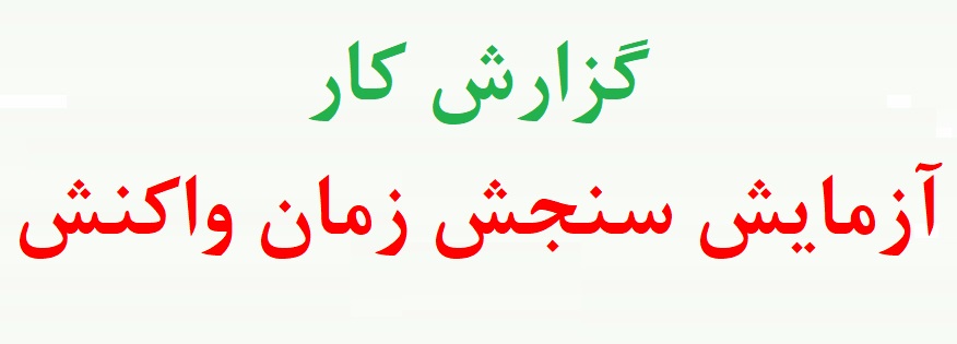 آزمایش اندازه گیری زمان واکنش - ازمایش زمان واکنش - گزارش کار زمان واکنش