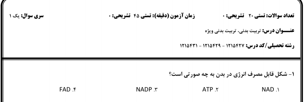 نمونه سوال تربیت بدنی رشته علوم انسانی دانشگاه پیام نور