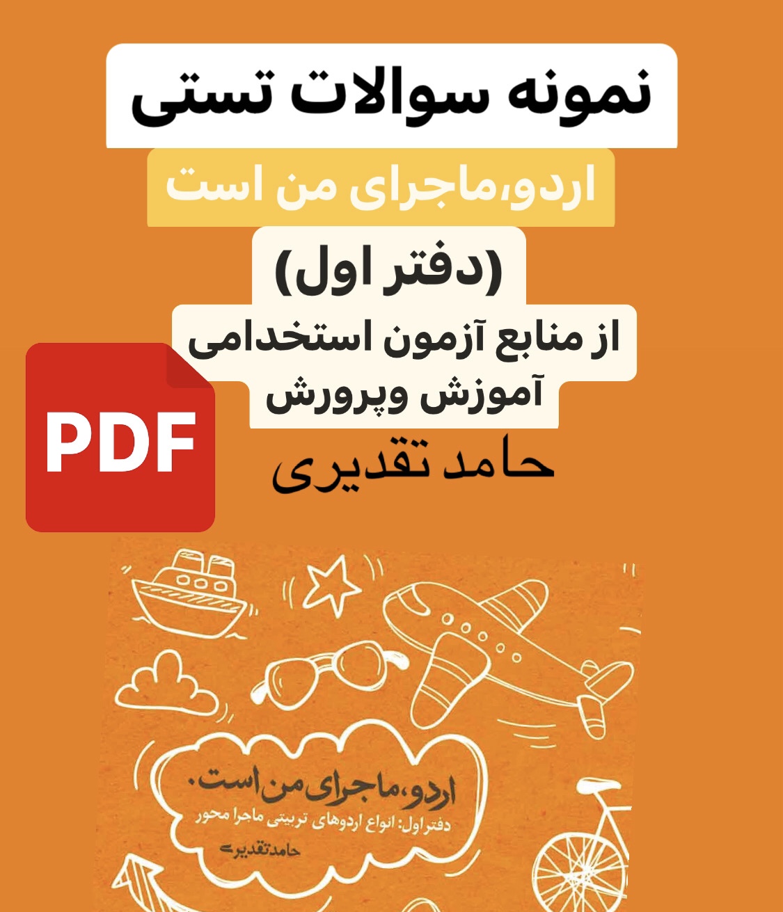 نمونه سوالات استخدامی اردو ماجرای من است (دفتر اول)حامد تقدیریpdf