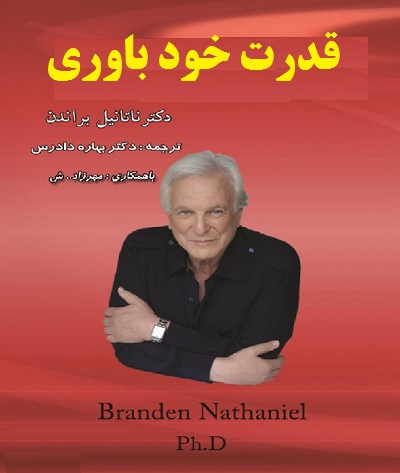 قدرت خودباوری pdf ناتانیل براندن - اعتماد به نفس