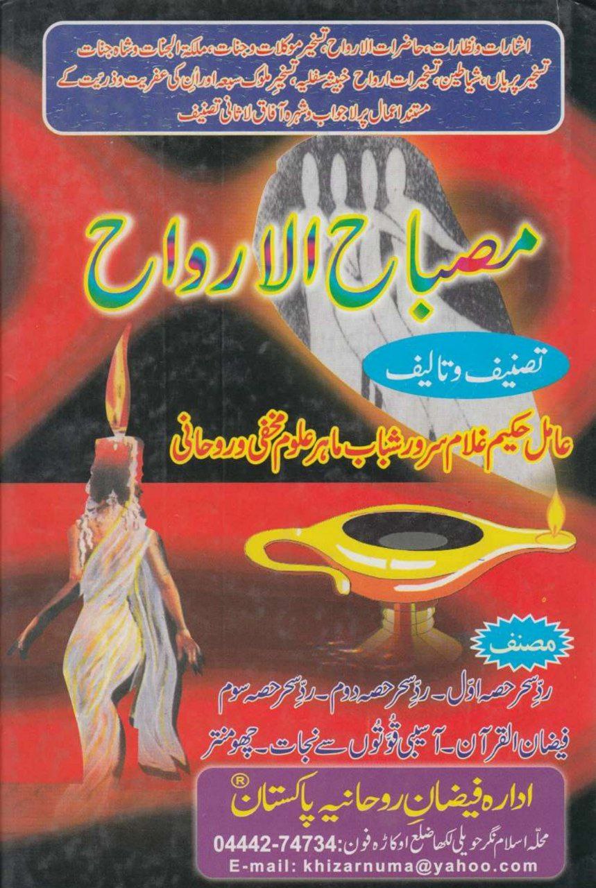 دانلود کتاب مصباح الارواح pdf زبان: اُردو