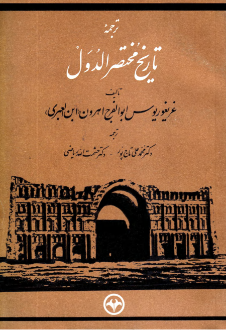 کتاب ترجمهٔ تاریخ مختصر الدُوَل📚 نسخه کامل ✅