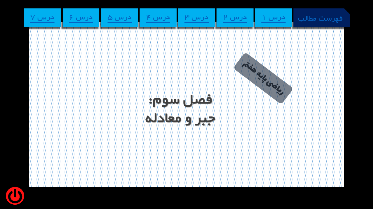 پاورپوینت فصل سوم ریاضی پایه هفتم