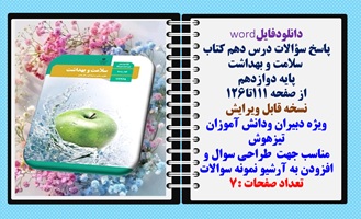 پاسخ سؤالات درس دهم کتاب   سلامت و بهداشت پایه دوازدهم  از صفحه 111تا126